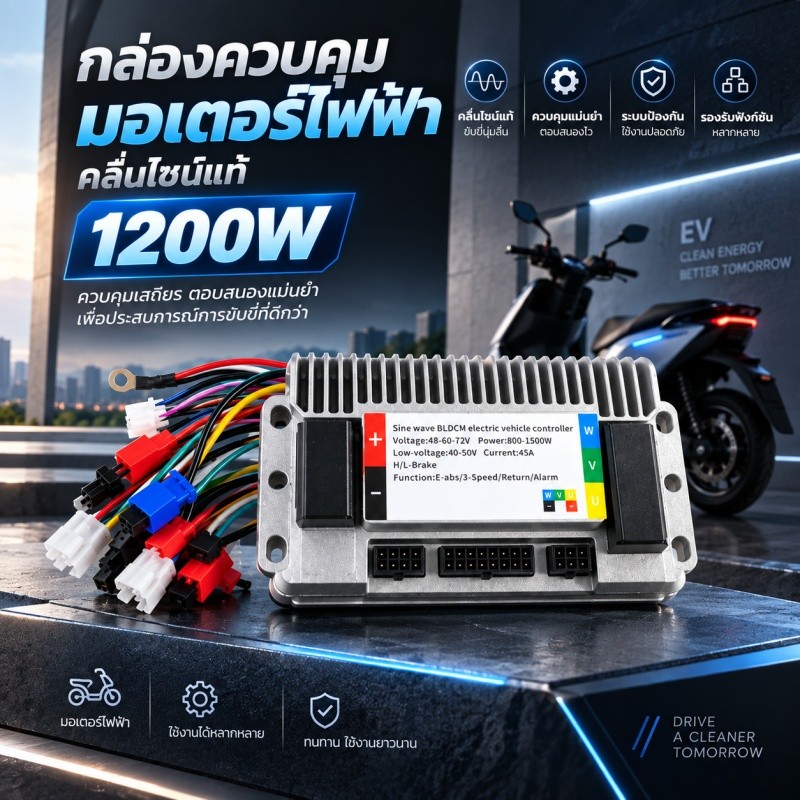 G72130E กล่องควบคุมรถไฟฟ้า 1200W/1500W จักรยานไฟฟ้า สกู้ตเตอร์ไฟฟ้า 48V-72V