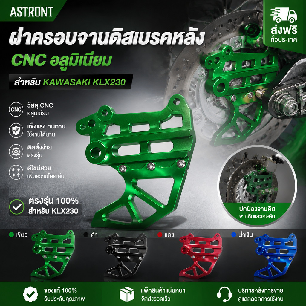 ฝาครอบจานดิสเบรคหลัง CNC อลูมิเนียม อะไหล่แต่งมอเตอร์ครอส สำหรับ KAWASAKI KLX230 มี4สี เขียว ดำ แดง 