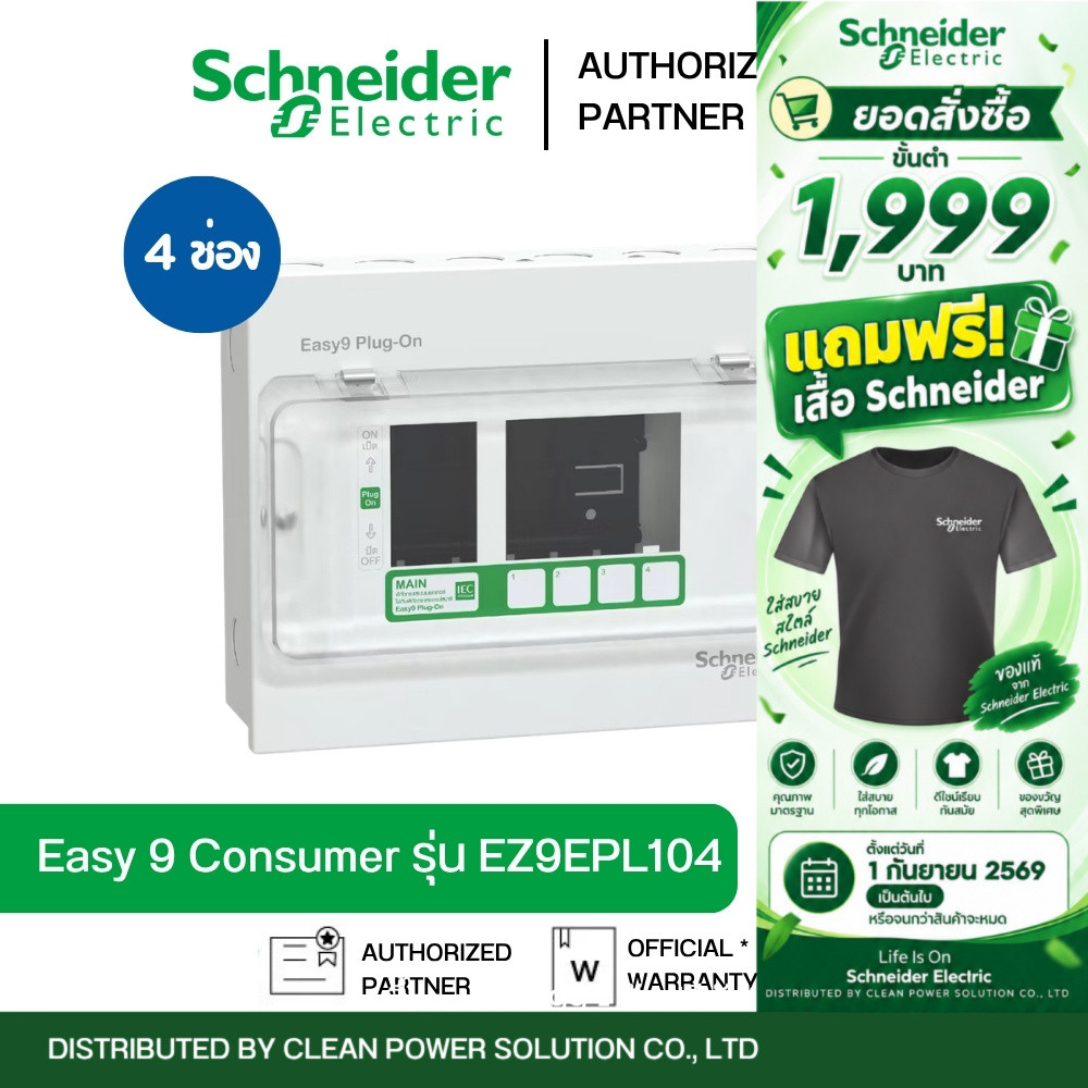 Schneider EZ9EPL104 ตู้ Easy9 Consumer Unit ตู้คอนซูมเมอร์ยูนิต 4 ช่อง