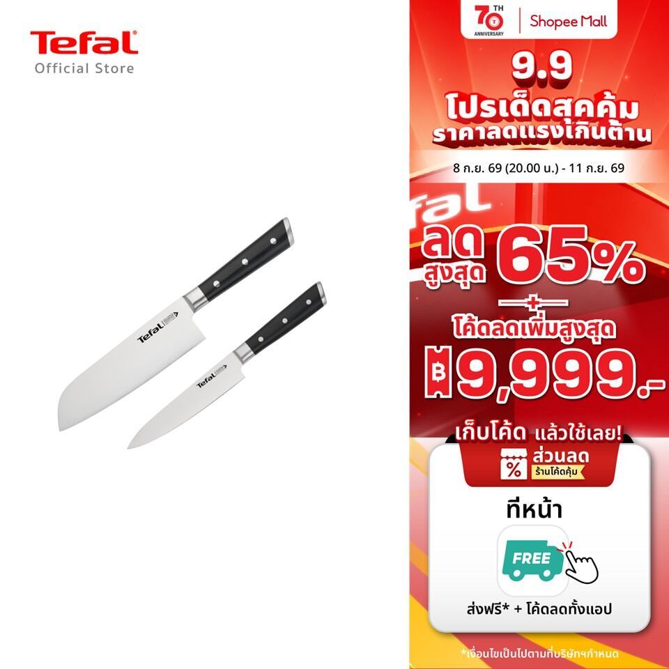 Tefal ชุดมีด Ice Force 2 ชิ้น มีดซันโตกุ18ซม.มีดอเนกประสงค์11ซม.สแตนเลสพรีเมี่ยม ทนทานแข็งแรง ไม่เป็