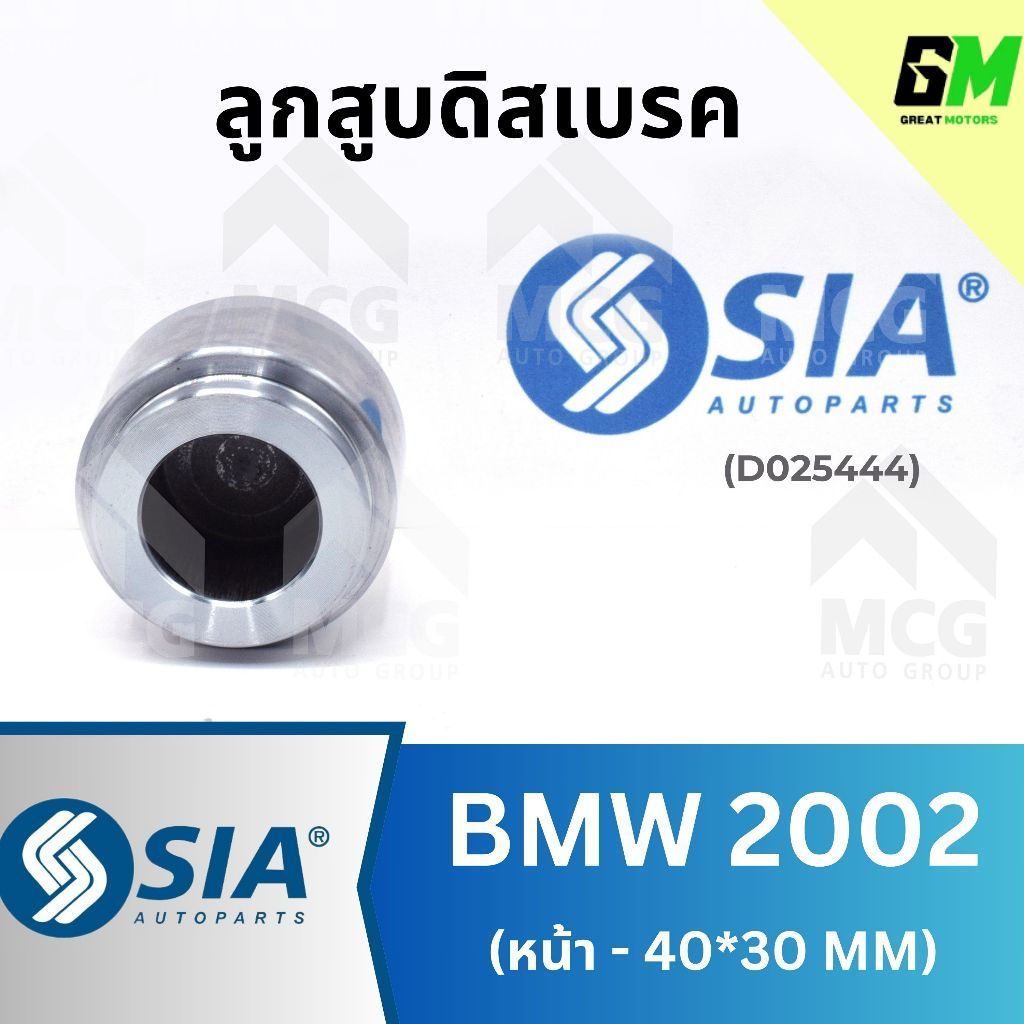 SIA ลูกสูบดิสเบรคหน้า BMW2002 (40/30MM) ลูกสูบดิสเบรกbmw2002 ลูกสูบbmw2002 ลูกสูบดิสเบรกหน้าbmw2002 