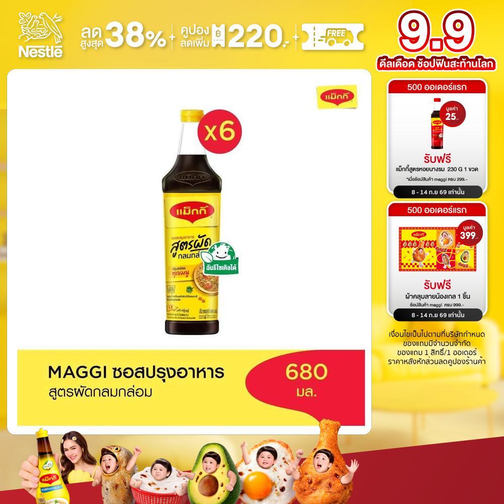 [เลือกรสได้] Maggi Cooking Sauce 680ml แม๊กกี้ ซอสปรุงอาหาร (6 ขวด)