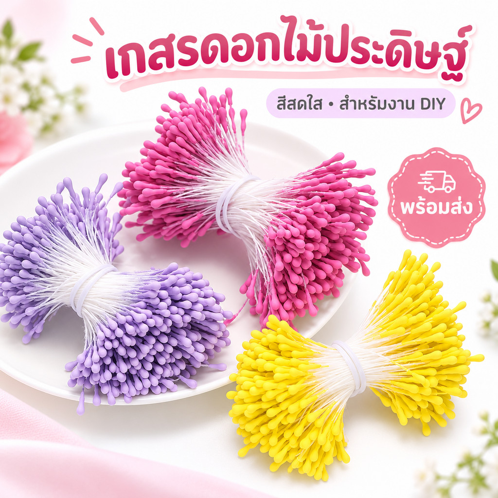 เกสรดอกไม้เทียม 400 ชิ้น อุปกรณ์ทำดอกไม้ DIY วัสดุตกแต่งงานฝีมือ ใช้ทำช่อดอกไม้ ของขวัญ วาเลนไทน์ งานแต่ง