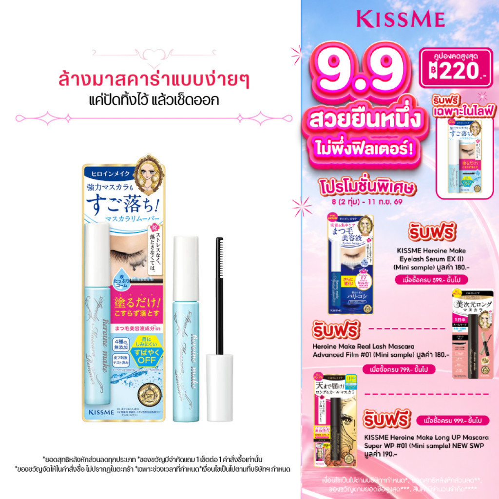 คิสมี ที่ล้างมาสคาร่า แบบแท่ง KISS ME Heroine Make Speedy Mascara Remover