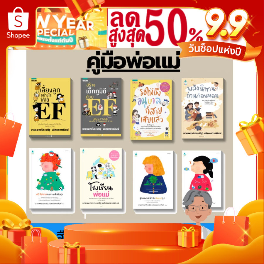 รวมคู่มือหนังสือดีจากคุณหมอประเสริฐ คู่มือการเลี้ยงลูก สร้างEF พัฒนาทักษะEF