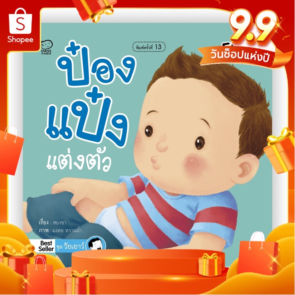 ป๋องแป๋งแต่งตัว  นิทานคำกลอน นิทานภาพ หนังสือเด็กเสริมพัฒนาการ พัฒนาทักษะ EF นิทานเด็ก หนังสือเด็ก bookforkidss