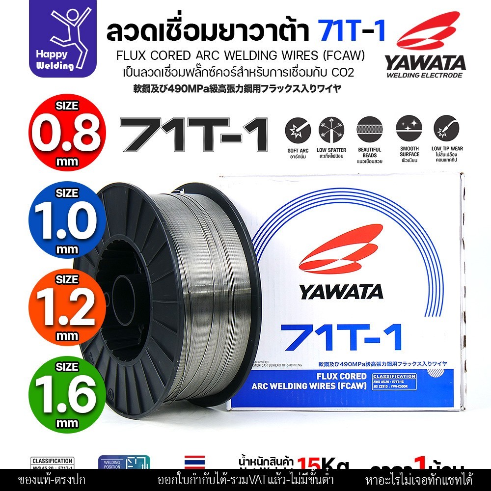 ลวดเชื่อมฟลั๊กซ์คอร์ YAWATA 71T-1 (ใช้แก๊ส CO2) ม้วนใหญ่ 15 กก. มีขนาด (0.8 - 1.6 มม.) อาร์คนิ่ม แนวสวย สะเก็ดไฟน้อย