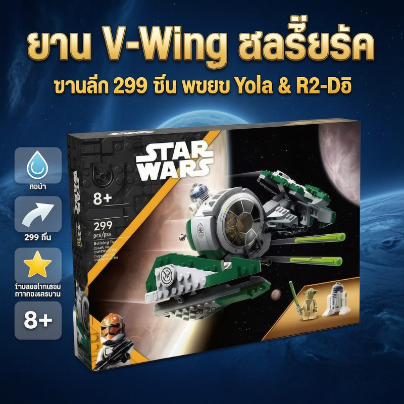 เลอผิง 75360 ยูด้า จักรยานอวกาศสงครามดวงดาว ตัวต่อ ABS 299 ชิ้น เปิดห้องนักบินได้ พร้อมจรวดใสสีเขียว