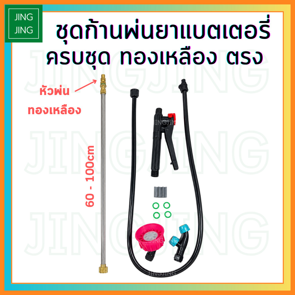 ก้านพ่นยาแบตเตอรี่ ชุดก้านพ่นยาครบชุดทองเหลือง PVC ใช้กับเครื่องพ่นยาแบตเตอรี่ 16ลิตร 20ลิตร