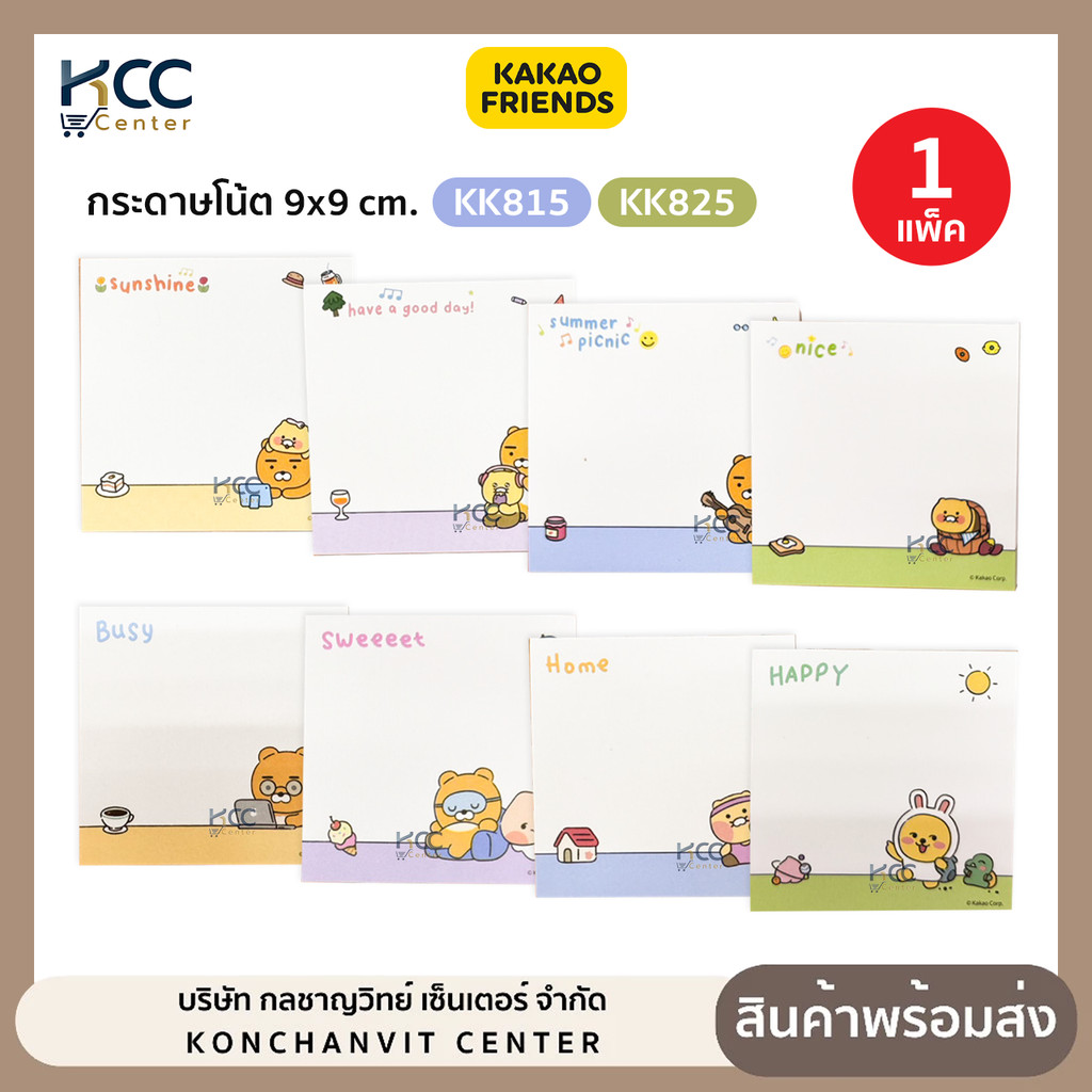 กระดาษโน้ต Kakao Friends รุ่น KK814/KK825 ขนาด 9x9cm. 50แผ่น 80G ลิขสิทธิ์แท้ (จำนวน1แพ็ค)