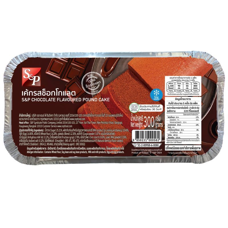 เอส&พีเค้กแช่แข็งรสช็อกโกแลต 300กรัม S&P Chocolate Cake 300g.