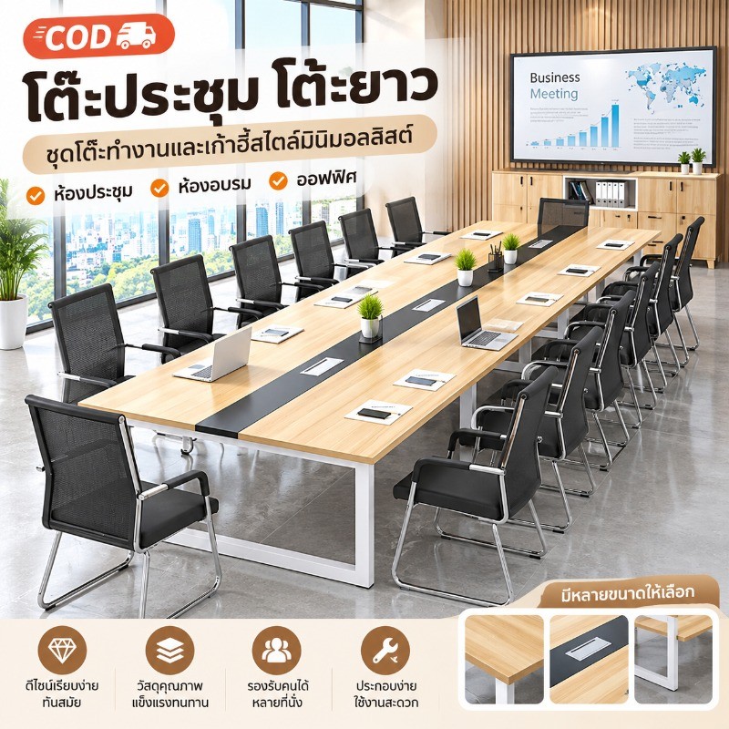 COD🔥โต๊ะประชุม🔥 โต๊ะยาว ชุดโต๊ะทำงานและเก้าอี้สไตล์มินิมอลลิสต์สมัยใหม่ โต๊ะยาวสำหรับห้องประชุม โต๊ะทำงานฝึกอบรมพนักงาน