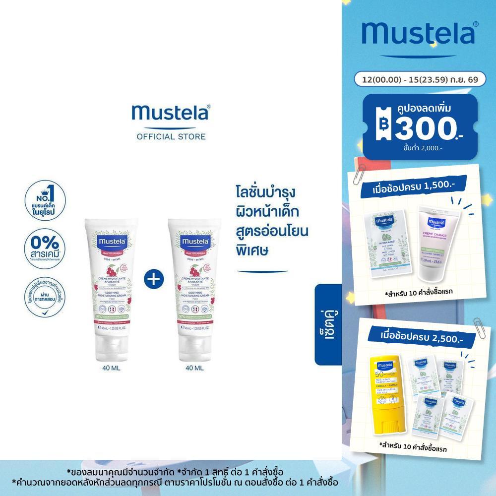 Mustela Baby Soothing Moisturizing Face Cream 40ml X2 (เด็กแรกเกิด, ของใช้เด็ก, Baby Cream, ผิวแพ้ง่