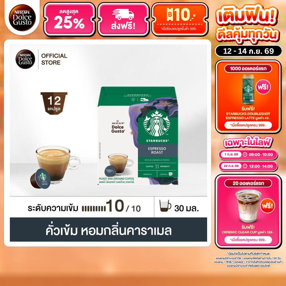 STARBUCKS BY NESCAFE DOLCE GUSTO STARBUCKS ESPRESSO DARK ROAST 12 แคปซูล 1 กล่อง