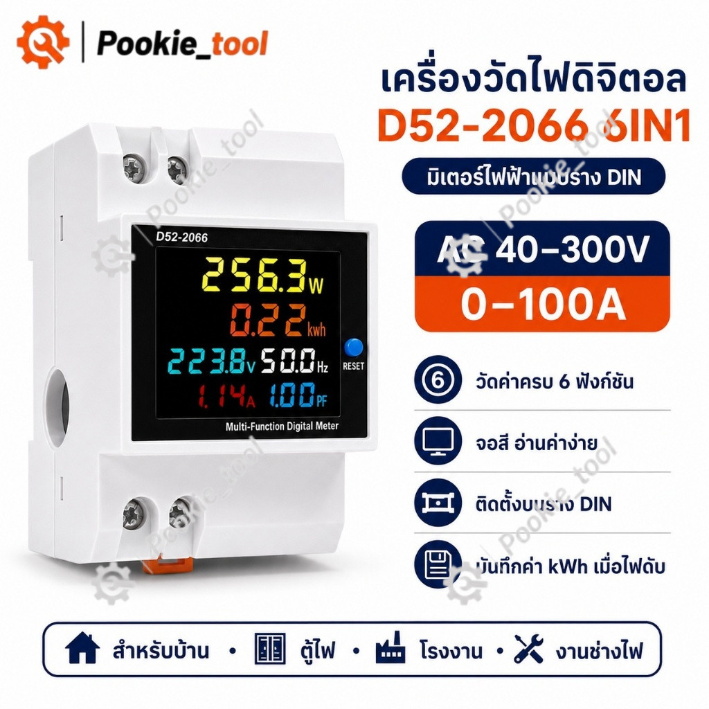 พร้อมส่ง เครื่องวัดไฟ D52-2066 6in1 มิเตอร์ไฟฟ้า DIN Rail AC 40-300V 100A วัดโวลต์ แอมป์ วัตต์ KWH Hz PF จอดิจิตอล