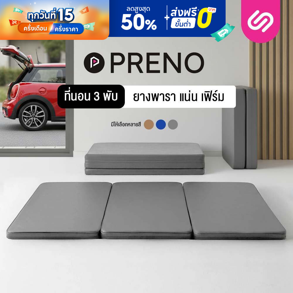 Siamlatex ที่นอนปิคนิคยางพารา รุ่น Preno ที่นอน 3 พับ อเนกประสงค์ หนา 1 นิ้ว หุ้ม PVC