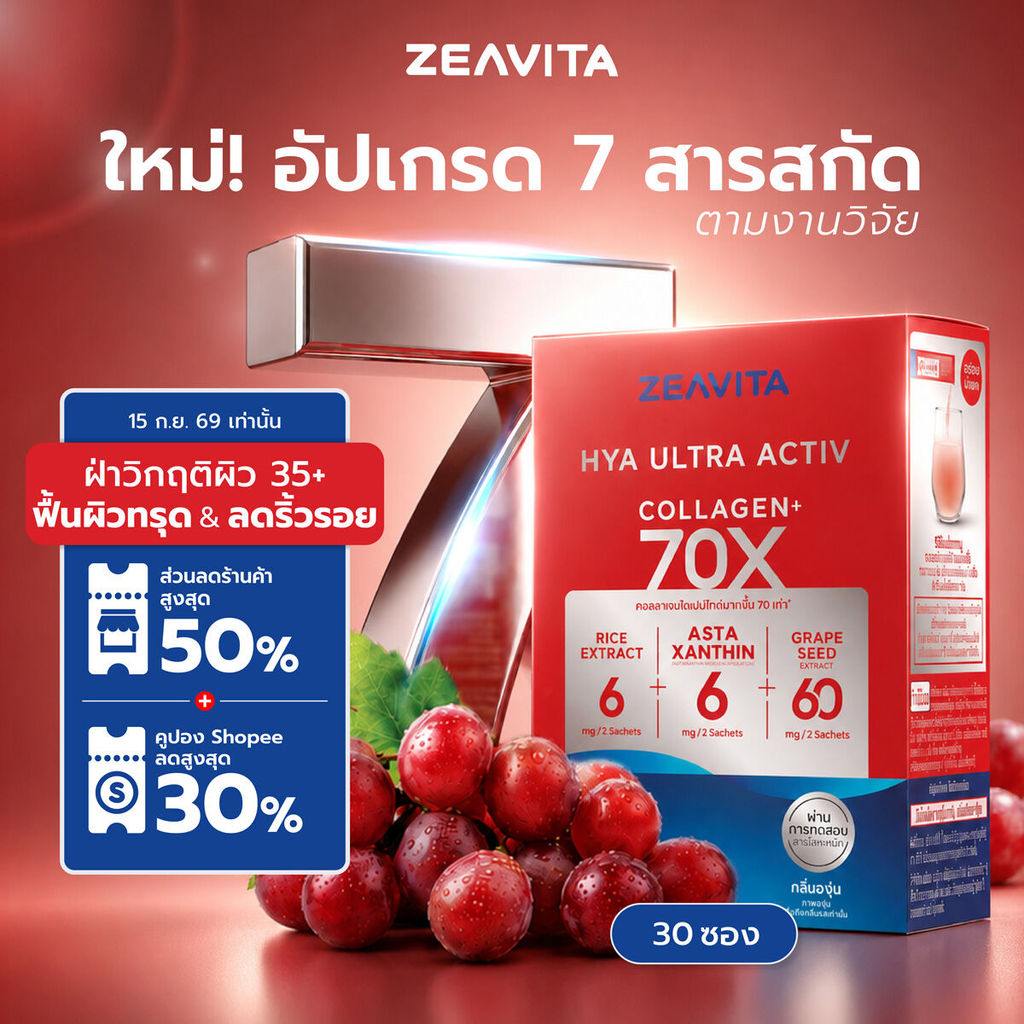 [FS] ซีวิต้า คอลลาเจน ไฮยา อัลทรา แอคทีฟ 70X (30ซองx1กล่อง) collagen hya asta ceremide grape seed Ze