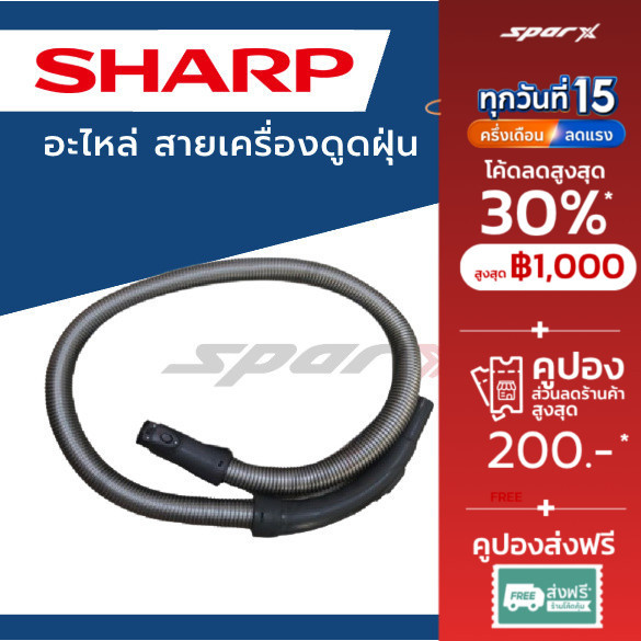 Sharp สายเครื่องดูดฝุ่น  รุ่น EC-LS20 / EC-LS18 /EC-LS20V /EC-LS20R