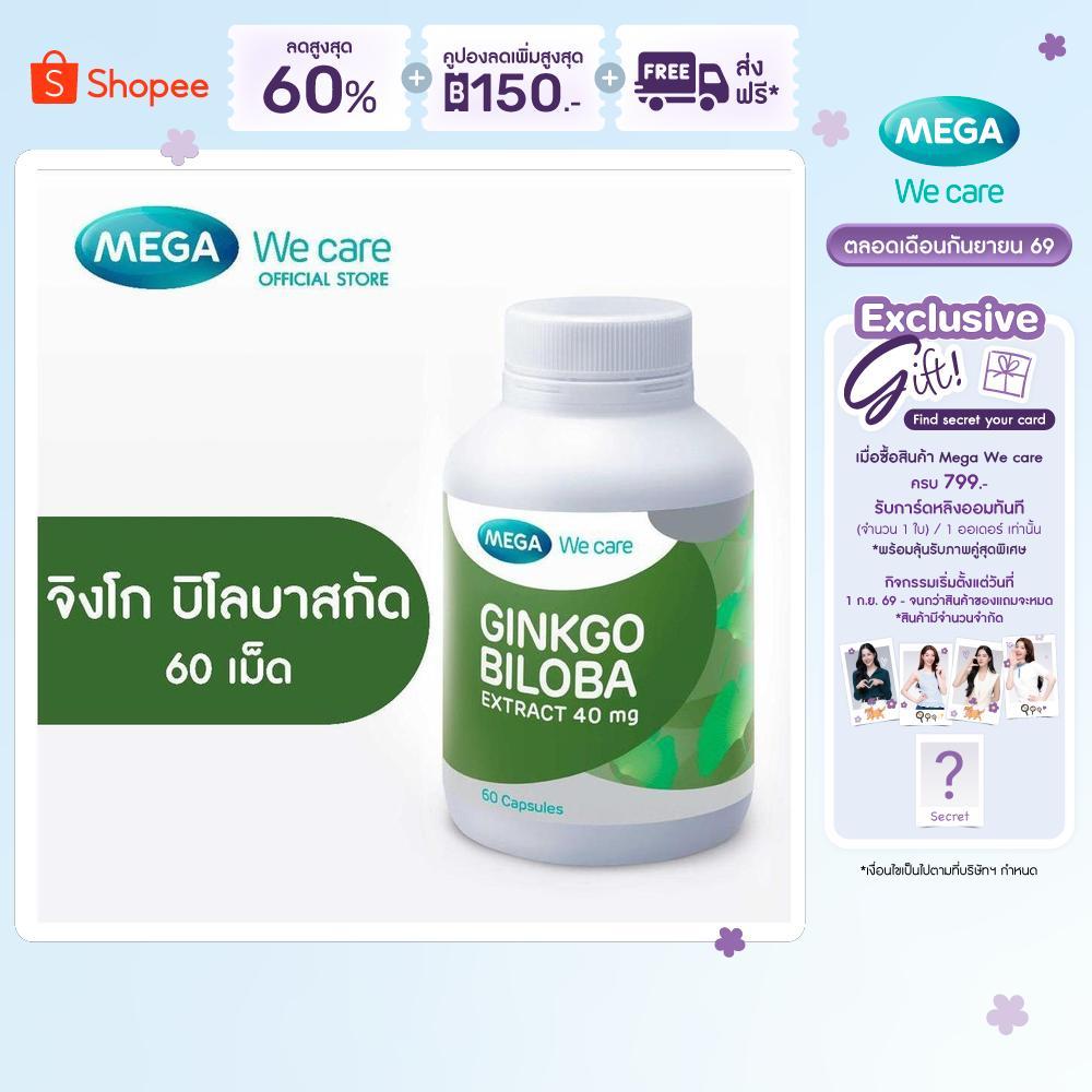 MEGA We care เมก้าวีแคร์ GINKGO BILOBA (60 's) จิงโกบิโลบาสกัด  60 เม็ด (GK160M)