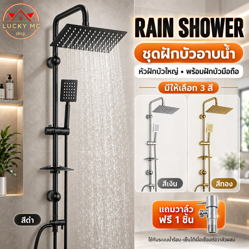 ชุดฝักบัวอาบน้ำ Rain Shower Faucet ปรับน้ำร้อนและเย็นได้ มีให้เลือก 3สี