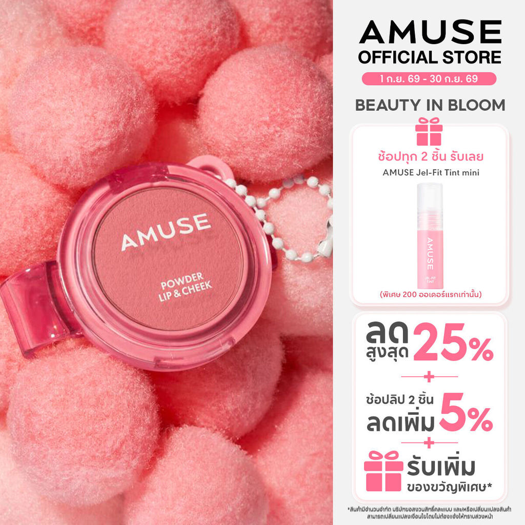 AMUSE Powder Lip & Cheek พาวเดอร์ ลิป แอนด์ ชีค ลิปและบลัช เนื้อกำมะหยี่ ติดทนนาน