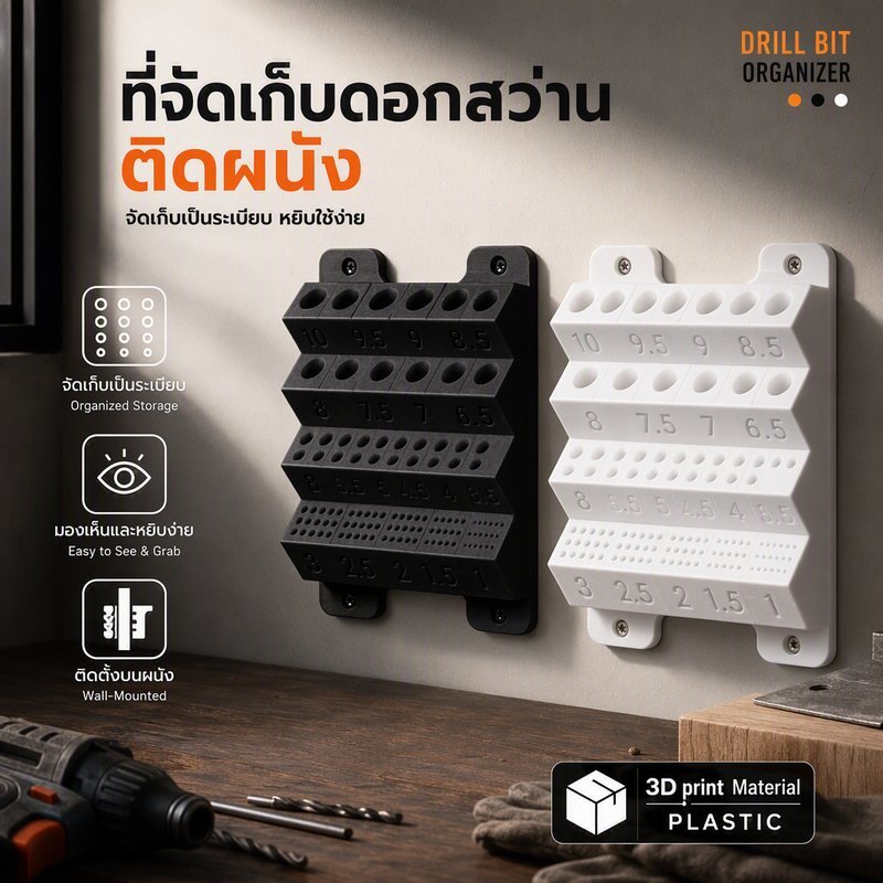ชั้นวางดอกสว่านเมตริก ติดผนัง ที่เก็บดอกสว่าน มีป้ายกำกับขนาด 1 ถึง 10 มิลลิเมตร ชั้นเก็บเครื่องมือช่าง