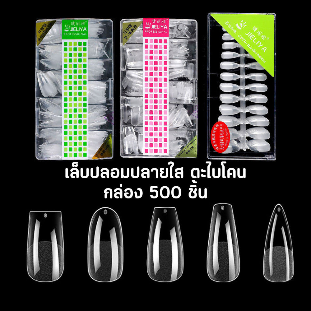 JIELIYA เล็บปลอมปลายใส ทรงตะไบโคน ครบไซส์ กล่อง 500 ชิ้น เล็บปลอมกึ่งด้าน (Half Matte Ultra Thin Nail Tips)