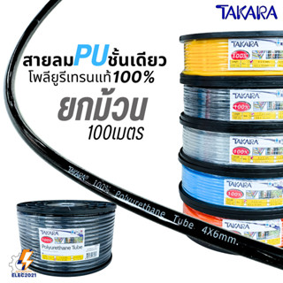 Takara สายลมPUแท้ ยกม้วน 100เมตร โพลียูรีเทรนแท้100% อย่างดี