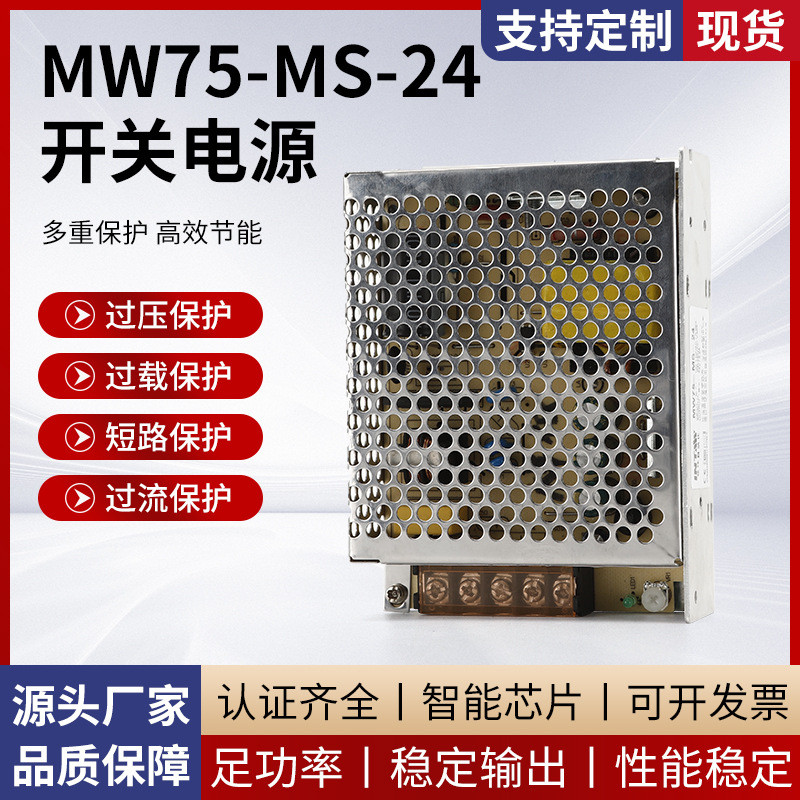 MW75-MS-24 LED Switching Power Transformer ชุดเดี่ยวเอาต์พุตควบคุมอุตสาหกรรม DC Monitoring Power Sup