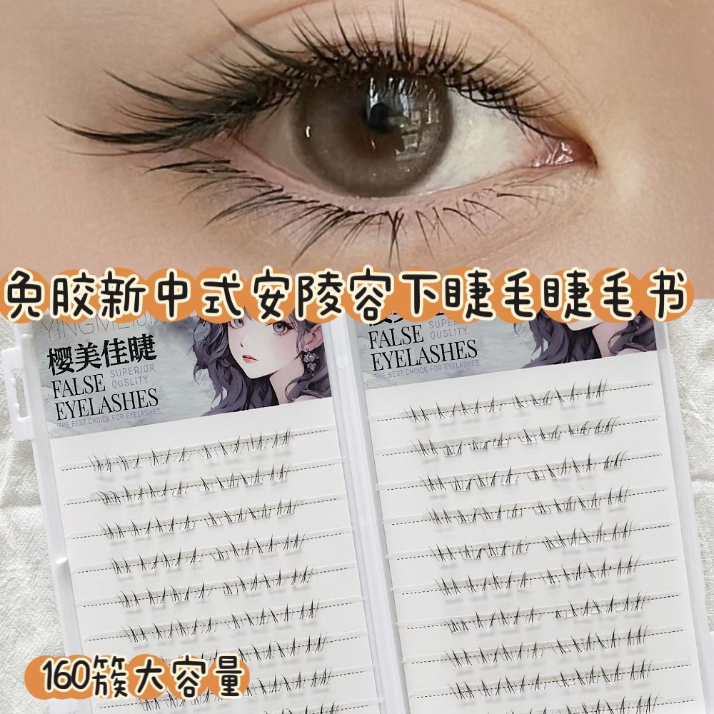 【ไม่ต้องใช้กาว】แผงขนตาล่างติดกาวเอง สไตล์จีนสมัยใหม่ เรียวยาวเป็นธรรมชาติ เป็นชั้นสวย ใส่สบาย