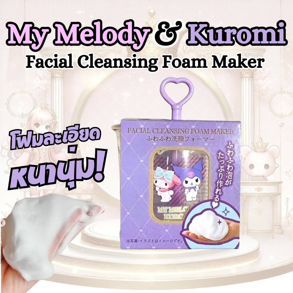 My Melody & Kuromi Facial Cleansing Foam Maker ที่ตีโฟมล้างหน้า ซานริโอ้มายเมโลดี้คุโรมิ