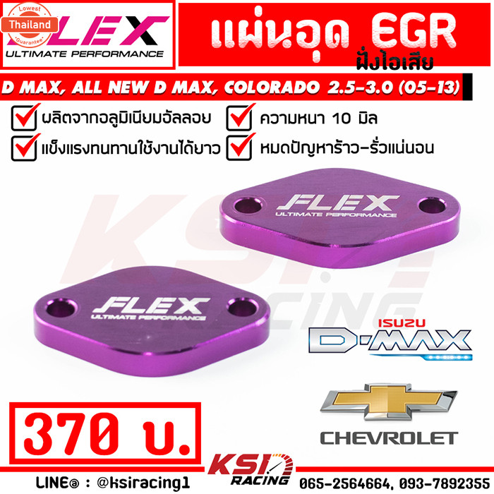 แผ่น อุด EGR FLEX ฝั่งไอเสีย ตรงรุ่น Isuzu D MAX , MU-7, ALL ใหม่ D MAX U3, COLORADO 2.5-3.0  อีซูซุ