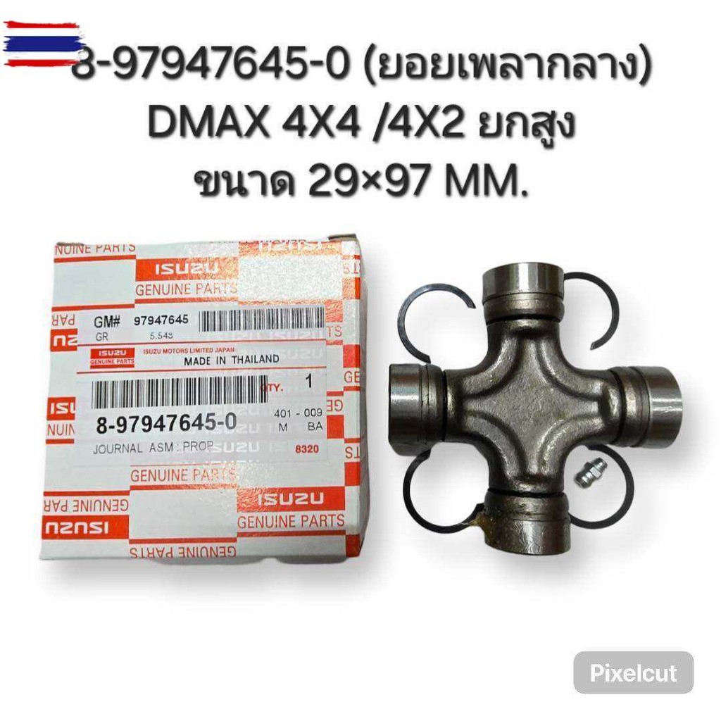 8-97947645-0 ยอยเพลากลาง DMAX 4X4 /4X2 ยกสูง ขนาด 29x97 MM.