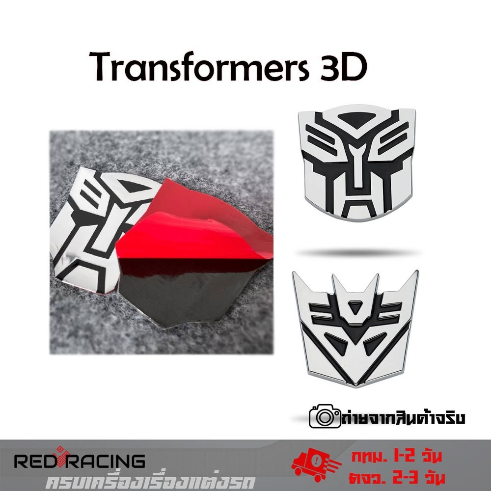 สติกเกอร์โลโก้สัญลักษณ์ ทรานฟอร์เมอร์ Transformers 3D สำหรับตกแต่งรถยนต์ autobot (XX099)