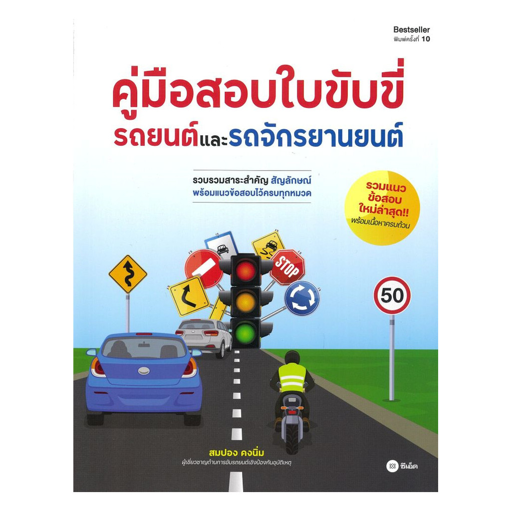 นายอินทร์ หนังสือ คู่มือสอบใบขับขี่รถยนต์และจักรยานยนต์