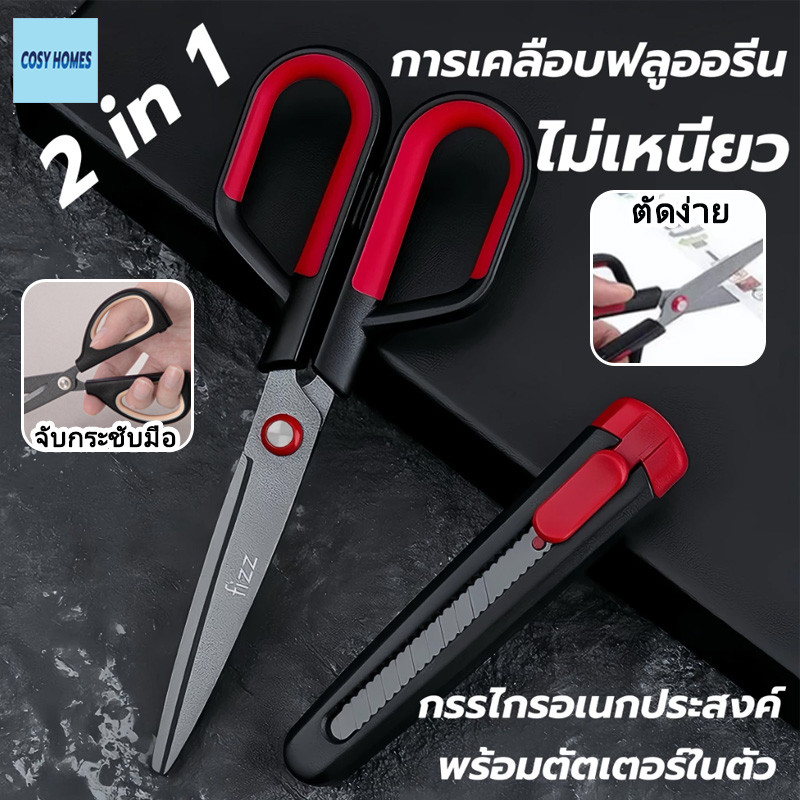 【Ready】 2-ใน-1✂️กรรไกรเคลือบฟลูออรีน กรรไกรอเนกประสงค์ สำหรับสำนักงานและบ้าน คมมาก ตัดเทปได้ กรรไกรตัดกระดาษทำมือ