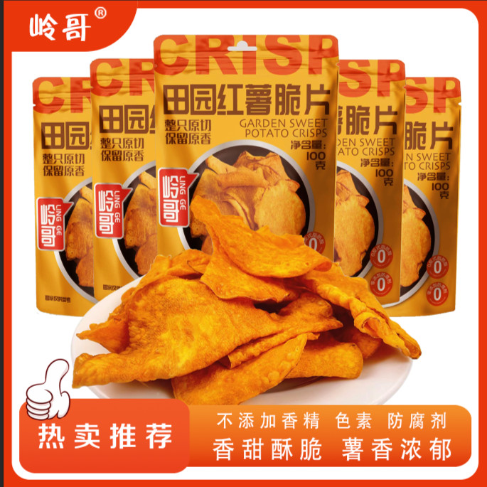 岭哥香脆地瓜片番薯干田园红薯脆片休闲小零食(易碎介意勿拍)Lingge crispy sweet potato chips sweet potato dried garden sweet potato