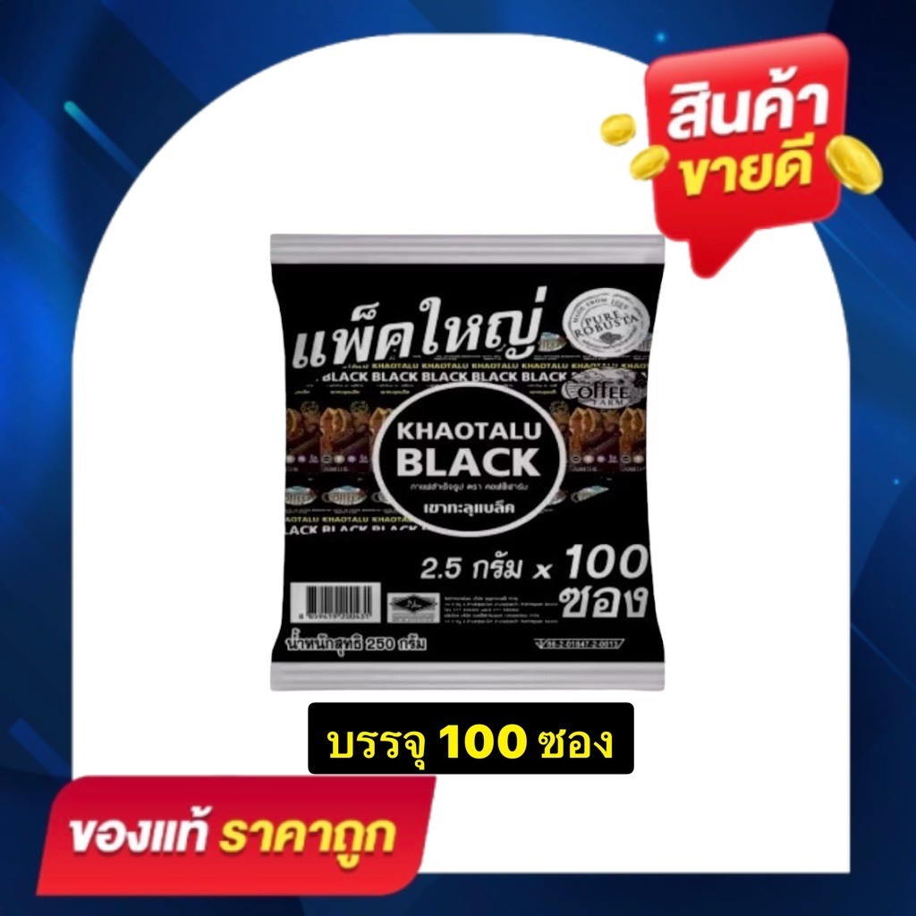 [1 ห่อ 100 ซอง] KHAOTALU BLACK กาแฟดำเขาทะลุแบล็ค (250g.)  กาแฟสำเร็จรูปคอฟฟี่ฟาร์ม