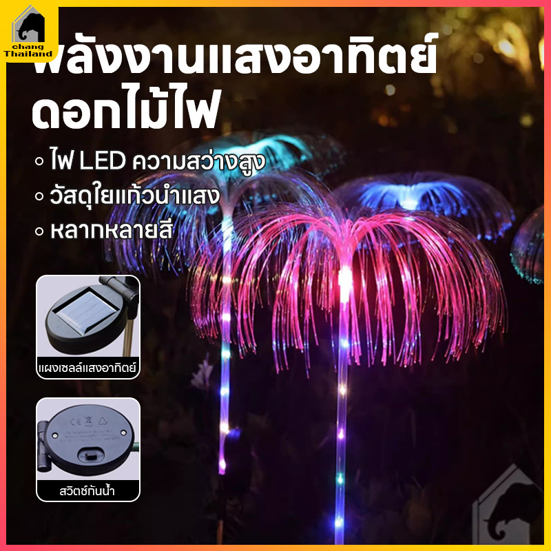ไฟโซล่าเซลล์ ไฟปักสนาม ไฟแมงกระพรุน แสงสีRGB ไฟแต่งสวน กลางแจ้ง ใช้พลังงานแสงอาทิตย์ กันน้ำ สว่างนาน6-8ชั่วโมง
