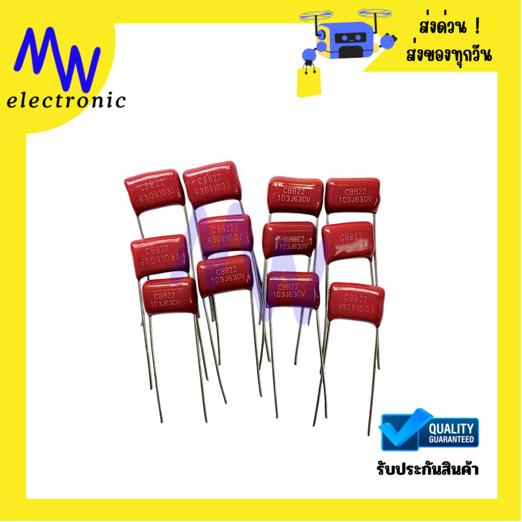 Mylar CBB22 103J / 630V.ซีไมลาร์ (แพ็คล่ะ 5 ชิ้น) ระยะขา 10 mm มีสินค้าพร้อมส่งในไทย