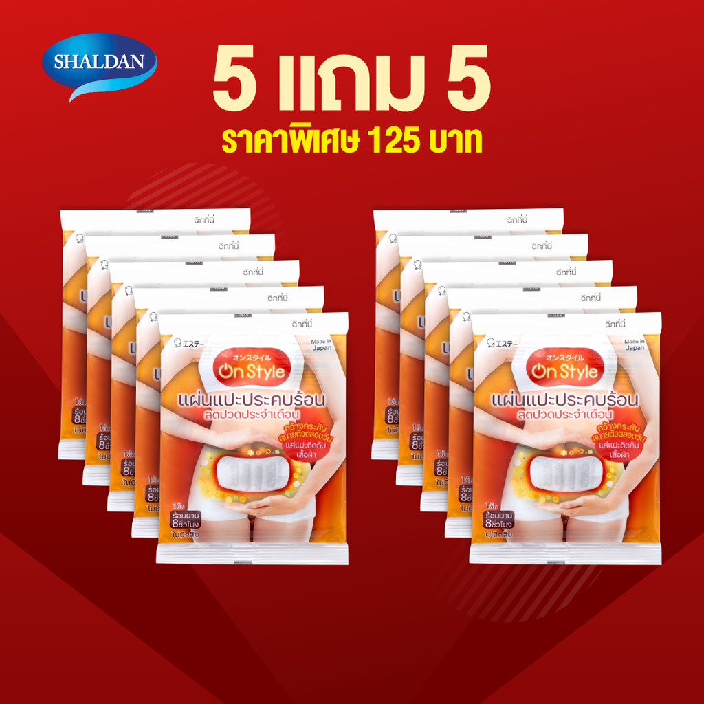 **5 แถม 5** SHALDAN On Style แผ่นประคบร้อนบรรเทาอาการปวดประจำเดือน 19 g.