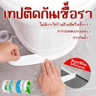 มีกาวในตัว เหนียวทน ติดนาน ไม่หลุดง่าย เทปกันเชื้อรา กันน้ำ ความชื้น หรือคราบสกปรก กว้าง3.8cm*ยาว3.2m.มี 4 สี