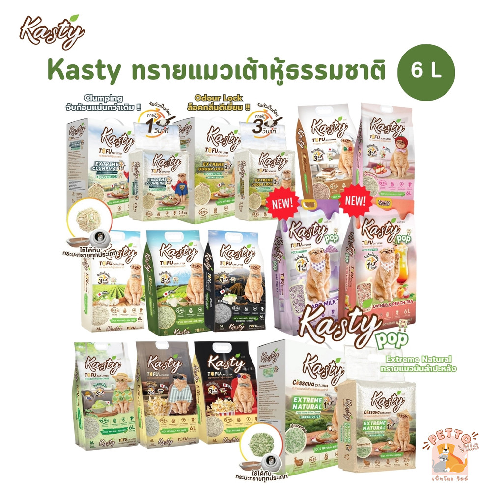 (🔥ส่งด่วน ค่าส่งถูก) Kasty ทรายแมวเต้าหู้ธรรมชาติ ดับกลิ่นดีเยี่ยม จับตัวเป็นก้อนเร็ว ขนาด 6 ลิตร