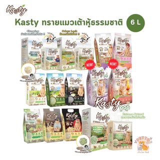 (🔥ส่งด่วน ค่าส่งถูก) Kasty ทรายแมวเต้าหู้ธรรมชาติ ดับกลิ่นดีเยี่ยม จับตัวเป็นก้อนเร็ว ขนาด 6 ลิตร