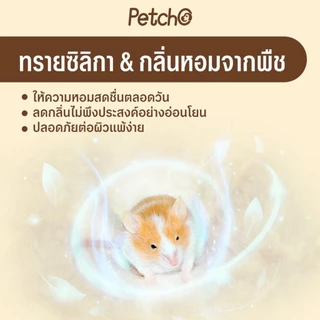 PetStern x Petcho ทรายอาบน้ำ ทำความสะอาด หนูแฮมสเตอร์ ล้างสะอาดไม่ติดตัว 2KG 0.01mmเม็ดทรายละเอียด ทำความสะอาดล้ำลึก