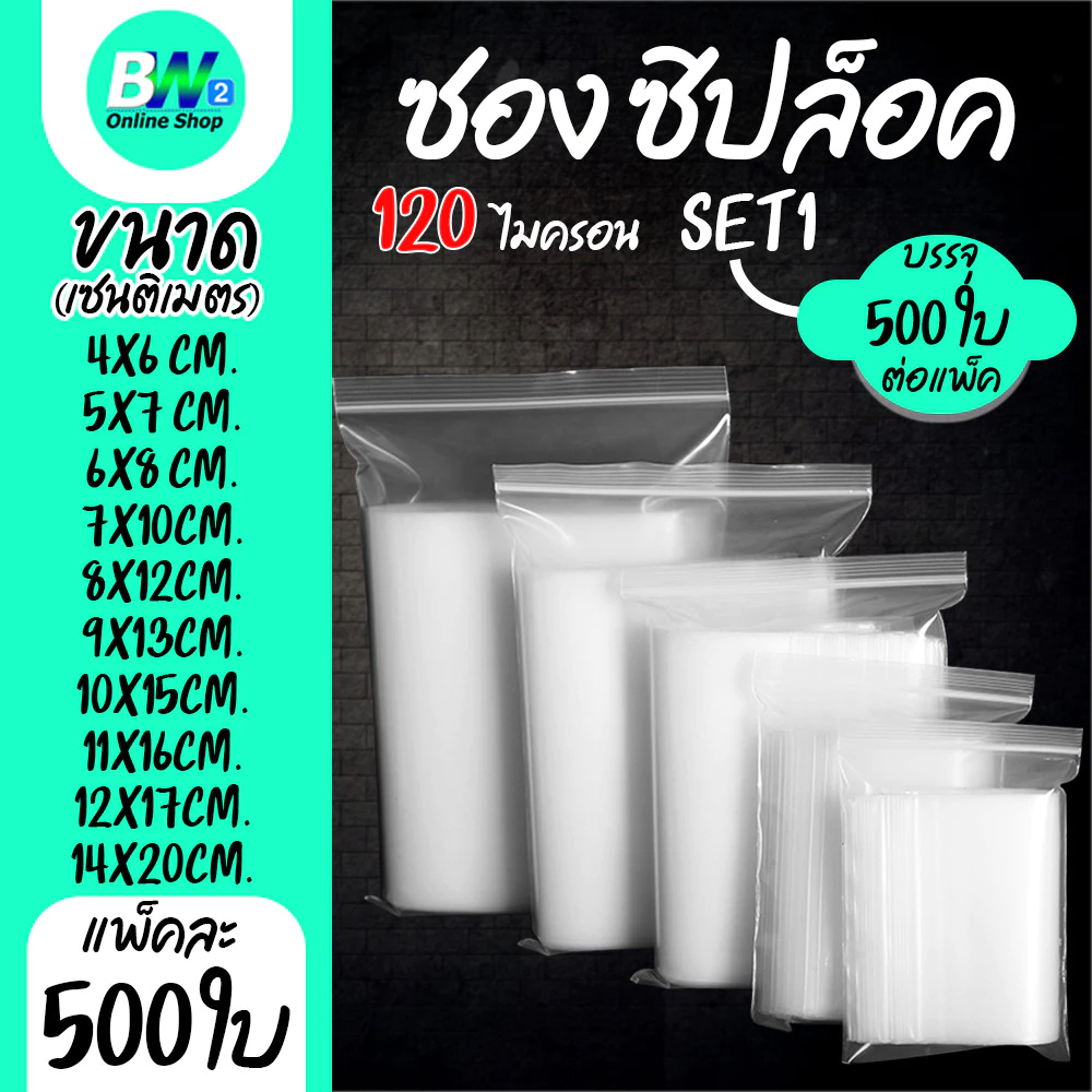 *ออกใบกำกับภาษีได้* ซองพลาสติกใส ซิปใส ถุงซิปใส SET1 แบบหนา พิเศษ 120 ไมครอน ซองซิป ถุงซิป ถุงพลาสติก ใส่เสื้อผ้า