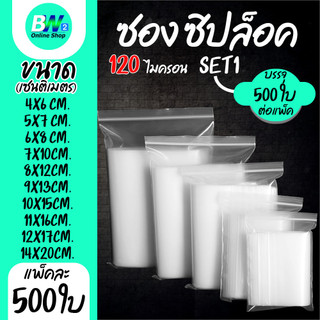 ซองพลาสติกใส ซิปใส ถุงซิปใส SET1 แบบหนา พิเศษ 120 ไมครอน ซองซิป ถุงซิป ถุงพลาสติก ใส่เสื้อผ้า