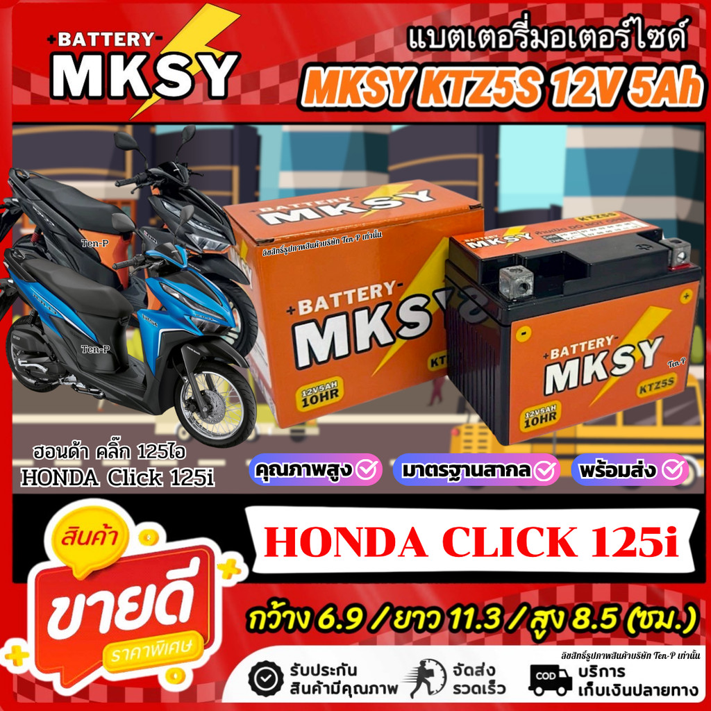 แบตเตอรี่ MKSY สำหรับ Honda Click 125i KTZ5S 12V5Ah ฮอนด้า คลิก 125ไอ  CLICK125i พร้อมจัดส่ง SQ