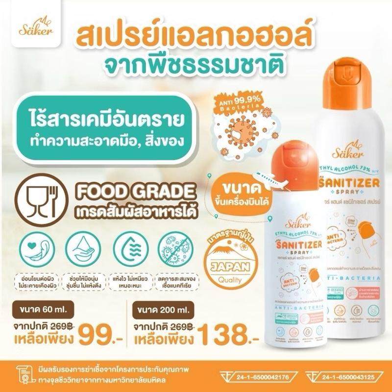 Saker สเปรย์แอลกอฮอล์พืชธรรมชาติ ฟู้ดเกรดทำความสะอาดมือ