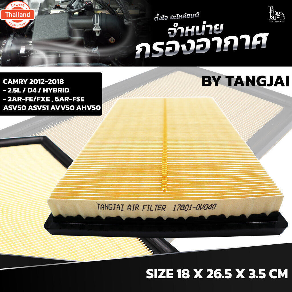 กรองอากาศ TOYOTA CAMRY ASV50 ASV51 AVV50 AHV50 2012-2018 2AR-FXE 6AR-FSE 2.5L / D4 / HYBRID OE.17801